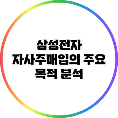 삼성전자 자사주매입의 주요 목적 분석