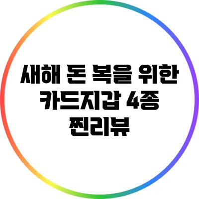 새해 돈 복을 위한 카드지갑 4종 찐리뷰