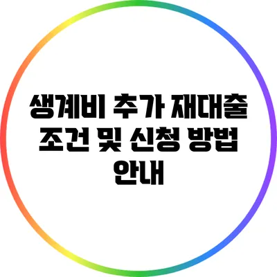 생계비 추가 재대출 조건 및 신청 방법 안내