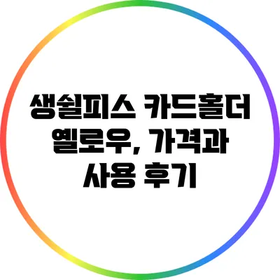 생쉴피스 카드홀더 옐로우, 가격과 사용 후기