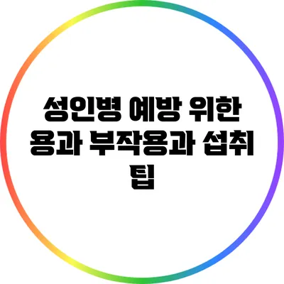 성인병 예방 위한 용과: 부작용과 섭취 팁