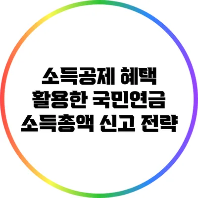 소득공제 혜택 활용한 국민연금 소득총액 신고 전략