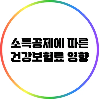 소득공제에 따른 건강보험료 영향