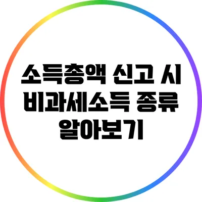 소득총액 신고 시 비과세소득 종류 알아보기