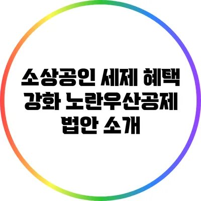 소상공인 세제 혜택 강화: 노란우산공제 법안 소개