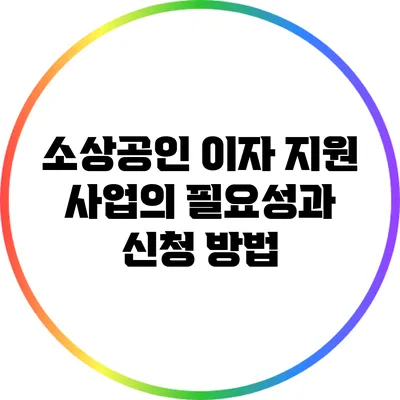 소상공인 이자 지원 사업의 필요성과 신청 방법