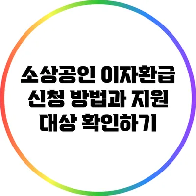 소상공인 이자환급 신청 방법과 지원 대상 확인하기