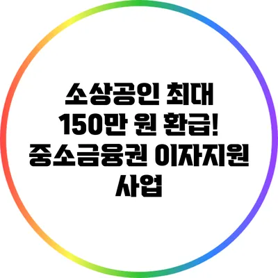 소상공인 최대 150만 원 환급! 중소금융권 이자지원 사업