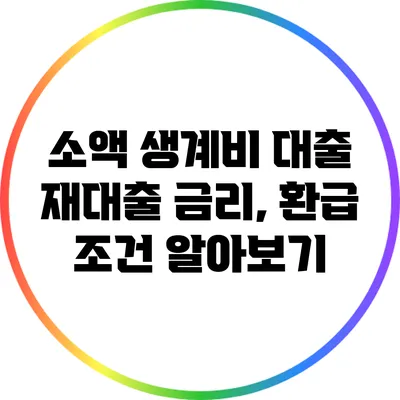 소액 생계비 대출 재대출: 금리, 환급 조건 알아보기