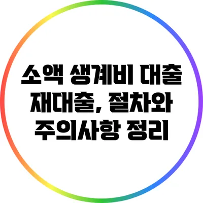 소액 생계비 대출 재대출, 절차와 주의사항 정리