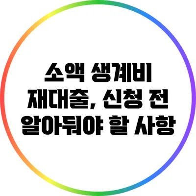 소액 생계비 재대출, 신청 전 알아둬야 할 사항