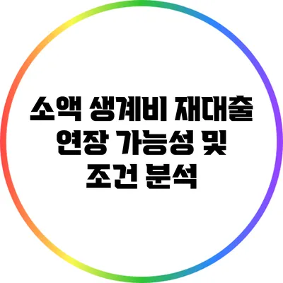 소액 생계비 재대출 연장 가능성 및 조건 분석