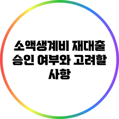 소액생계비 재대출 승인 여부와 고려할 사항