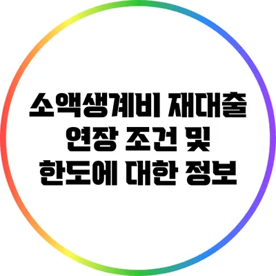 소액생계비 재대출 연장 조건 및 한도에 대한 정보