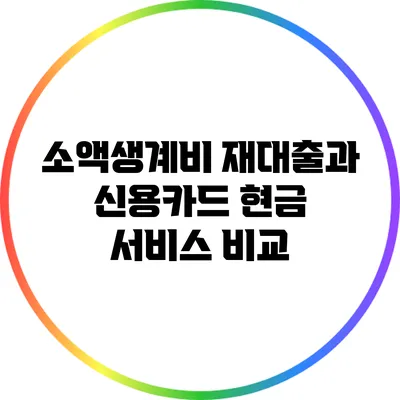 소액생계비 재대출과 신용카드 현금 서비스 비교