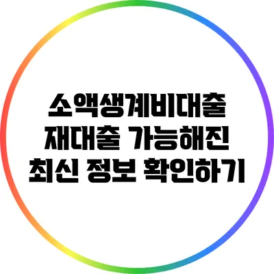 소액생계비대출 재대출 가능해진 최신 정보 확인하기