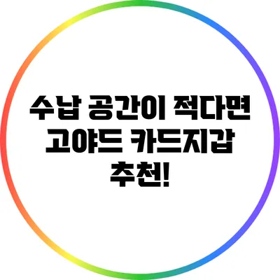 수납 공간이 적다면 고야드 카드지갑 추천!