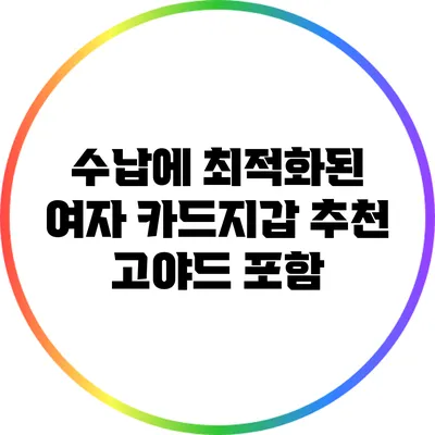 수납에 최적화된 여자 카드지갑 추천: 고야드 포함