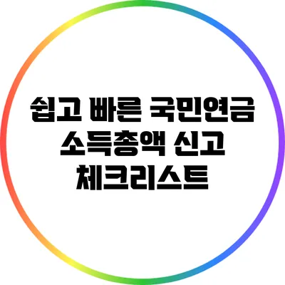 쉽고 빠른 국민연금 소득총액 신고 체크리스트