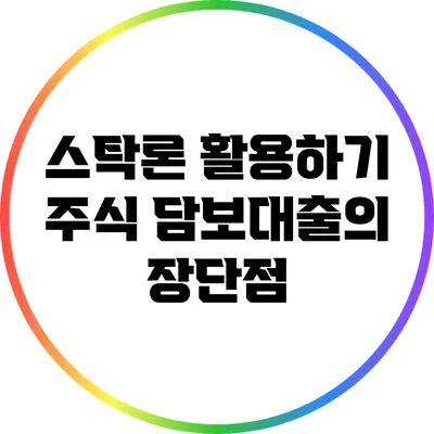 스탁론 활용하기: 주식 담보대출의 장단점