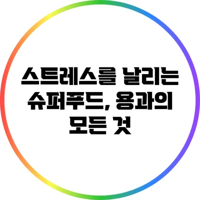 스트레스를 날리는 슈퍼푸드, 용과의 모든 것