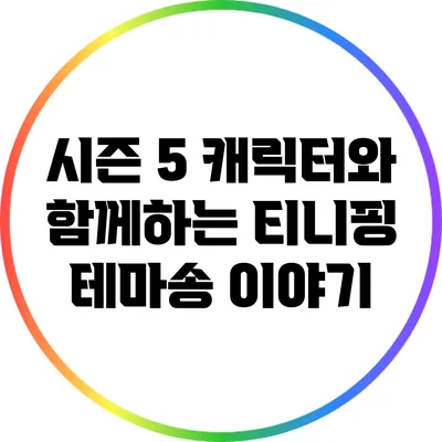 시즌 5 캐릭터와 함께하는 티니핑 테마송 이야기