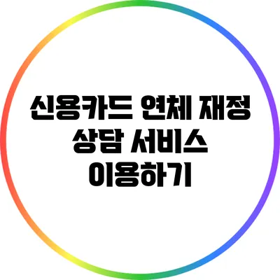 신용카드 연체 재정 상담 서비스 이용하기