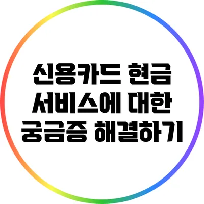 신용카드 현금 서비스에 대한 궁금증 해결하기