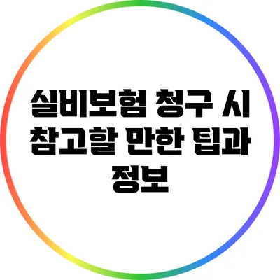 실비보험 청구 시 참고할 만한 팁과 정보