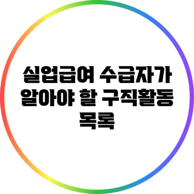 실업급여 수급자가 알아야 할 구직활동 목록