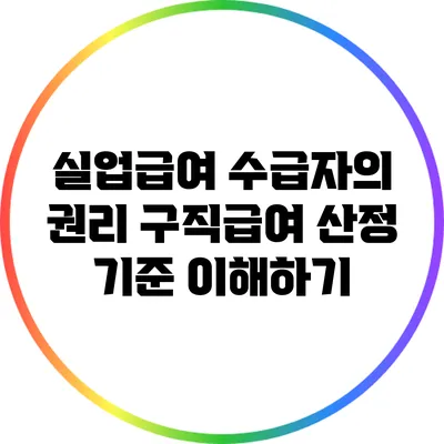 실업급여 수급자의 권리: 구직급여 산정 기준 이해하기