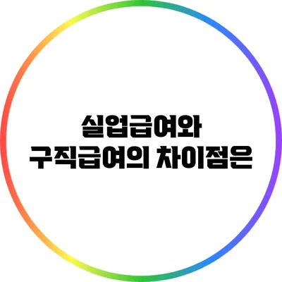 실업급여와 구직급여의 차이점은?