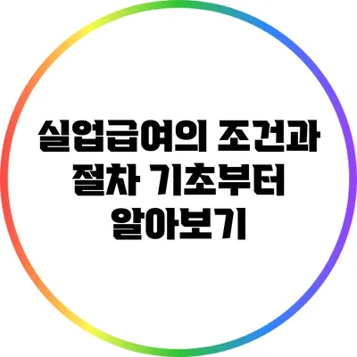 실업급여의 조건과 절차: 기초부터 알아보기