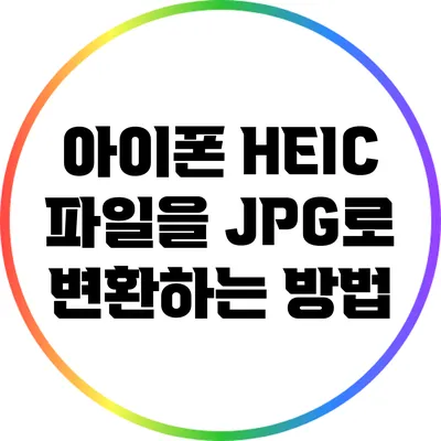 아이폰 HEIC 파일을 JPG로 변환하는 방법