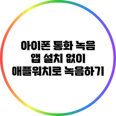 아이폰 통화 녹음 앱 설치 없이 애플워치로 녹음하기