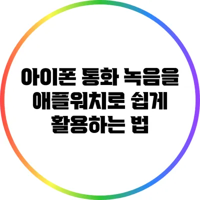 아이폰 통화 녹음을 애플워치로 쉽게 활용하는 법