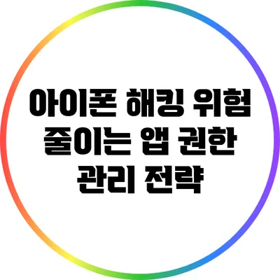 아이폰 해킹 위험 줄이는 앱 권한 관리 전략