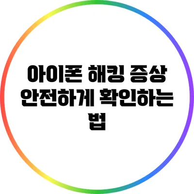 아이폰 해킹 증상: 안전하게 확인하는 법