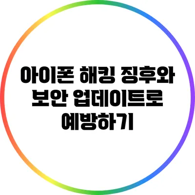 아이폰 해킹 징후와 보안 업데이트로 예방하기