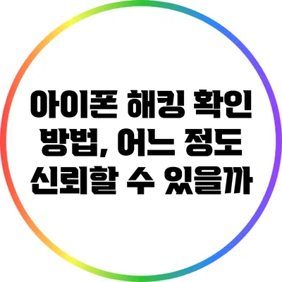 아이폰 해킹 확인 방법, 어느 정도 신뢰할 수 있을까?