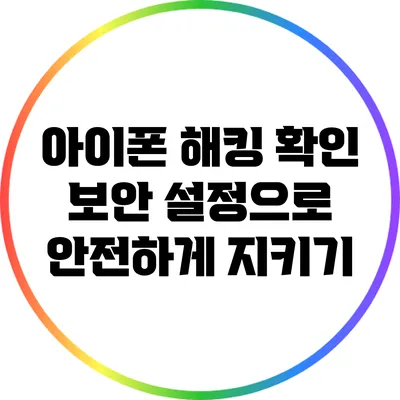 아이폰 해킹 확인: 보안 설정으로 안전하게 지키기