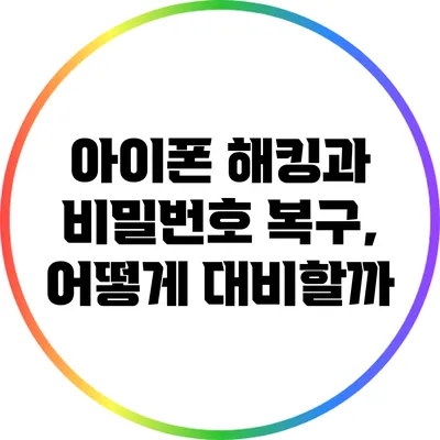 아이폰 해킹과 비밀번호 복구, 어떻게 대비할까?