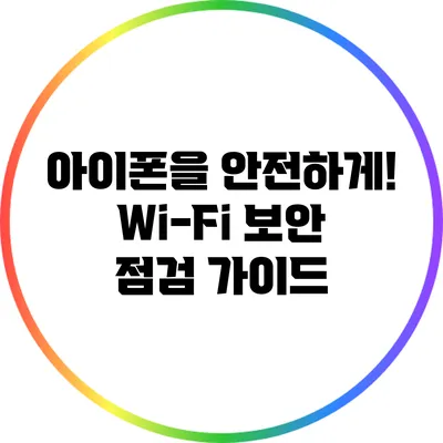 아이폰을 안전하게! Wi-Fi 보안 점검 가이드