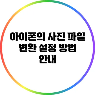 아이폰의 사진 파일 변환 설정 방법 안내