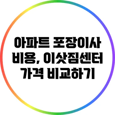 아파트 포장이사 비용, 이삿짐센터 가격 비교하기