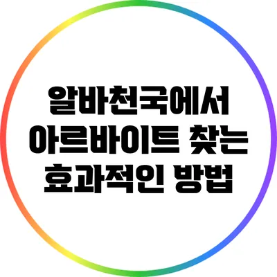 알바천국에서 아르바이트 찾는 효과적인 방법