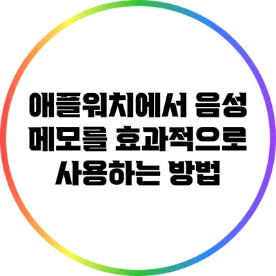 애플워치에서 음성 메모를 효과적으로 사용하는 방법