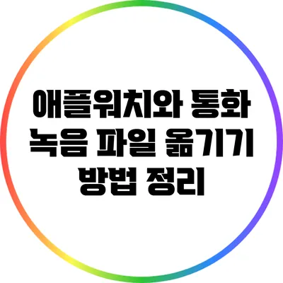 애플워치와 통화 녹음: 파일 옮기기 방법 정리