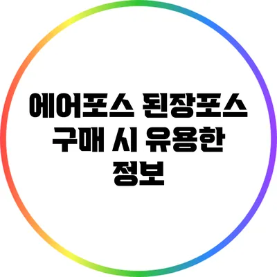 에어포스 된장포스 구매 시 유용한 정보