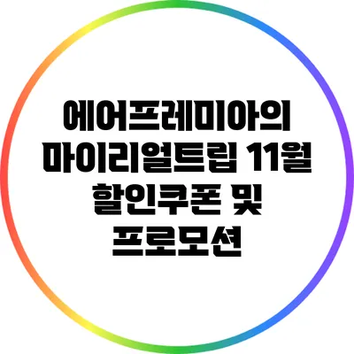 에어프레미아의 마이리얼트립 11월 할인쿠폰 및 프로모션